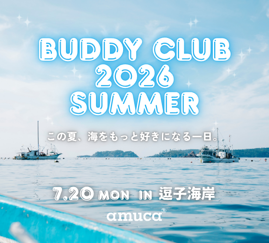 海の日（7/20）に、「amuca® Buddy Club Blue Summer 2026」開催！