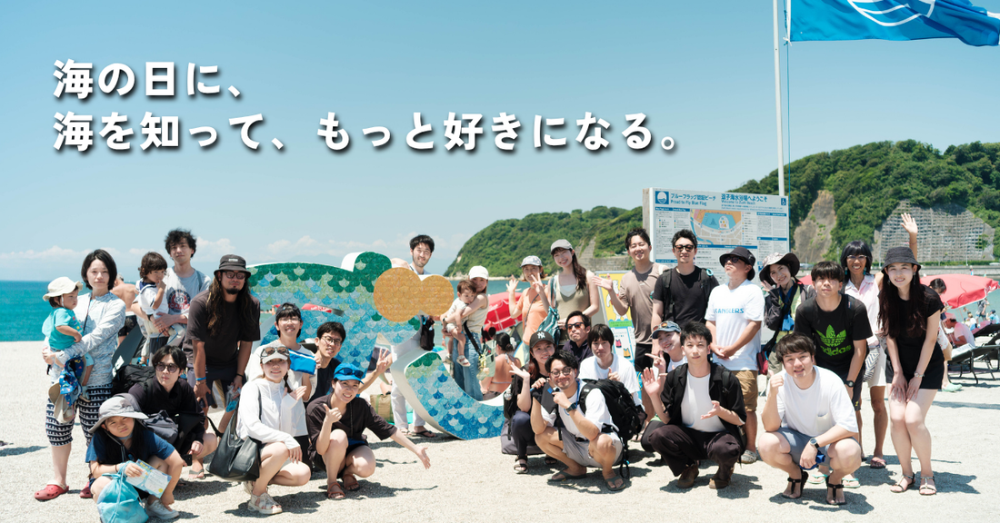 海の日に、海を知って、もっと好きになる。／「amuca® Buddy Club Blue Summer 2026」イベントレポート