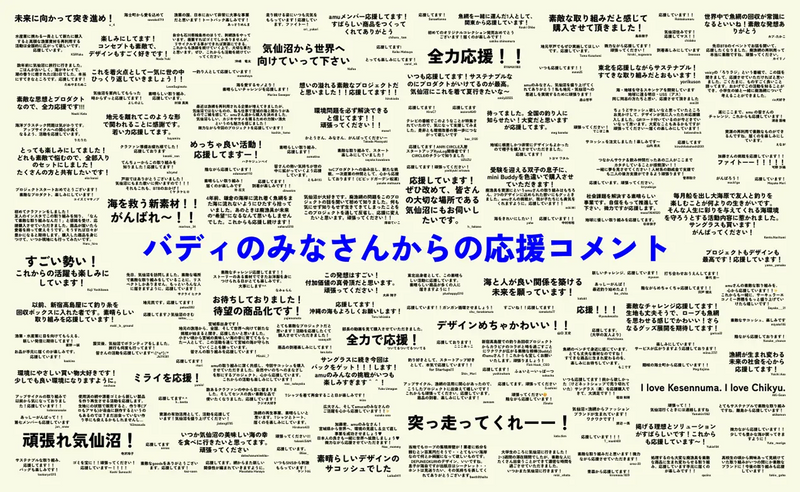 バディのみなさんからの応援コメント