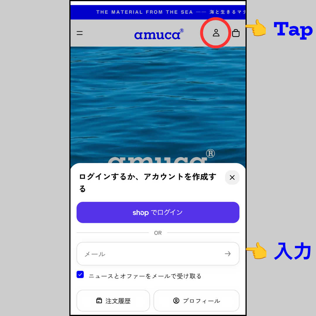 サイト右上のアカウントアイコンをタップし、ログイン・アカウント作成画面でメールアドレスを入力する手順